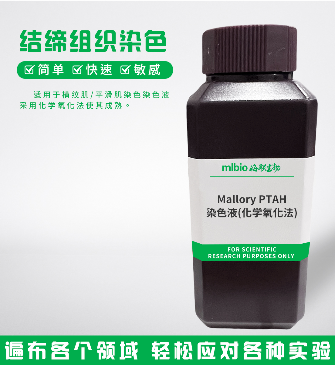 MalloryPTAH染色液(化學氧化法)主圖