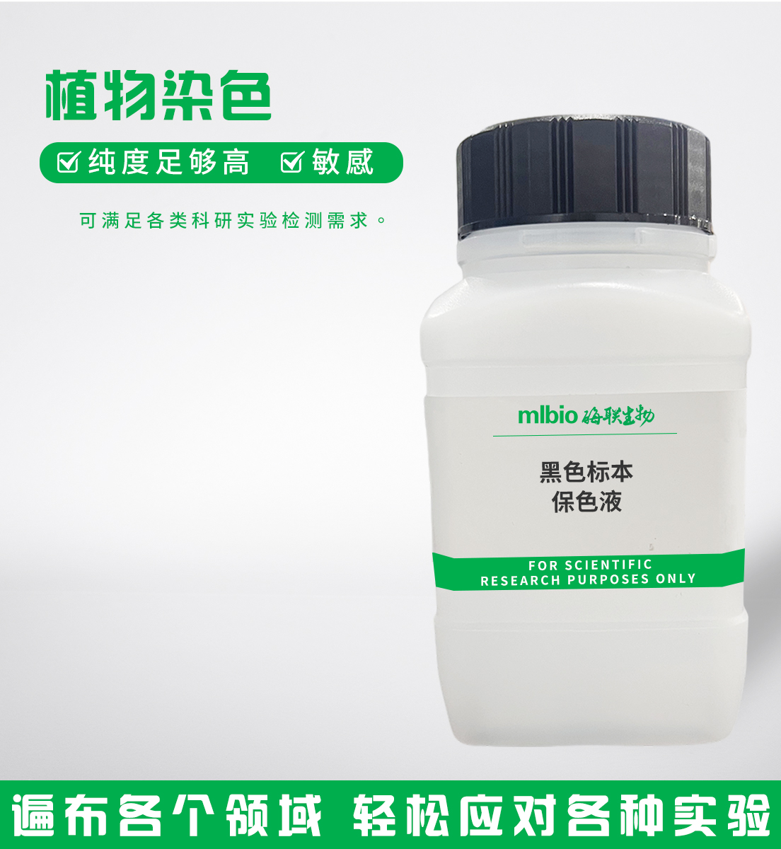 黑色標本保色液主圖