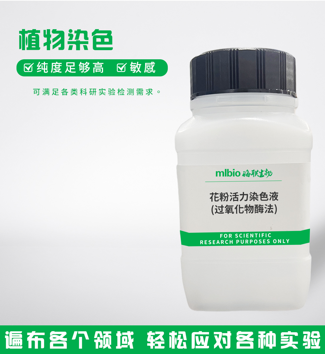 花粉活力染色液(過(guò)氧化物酶法)主圖